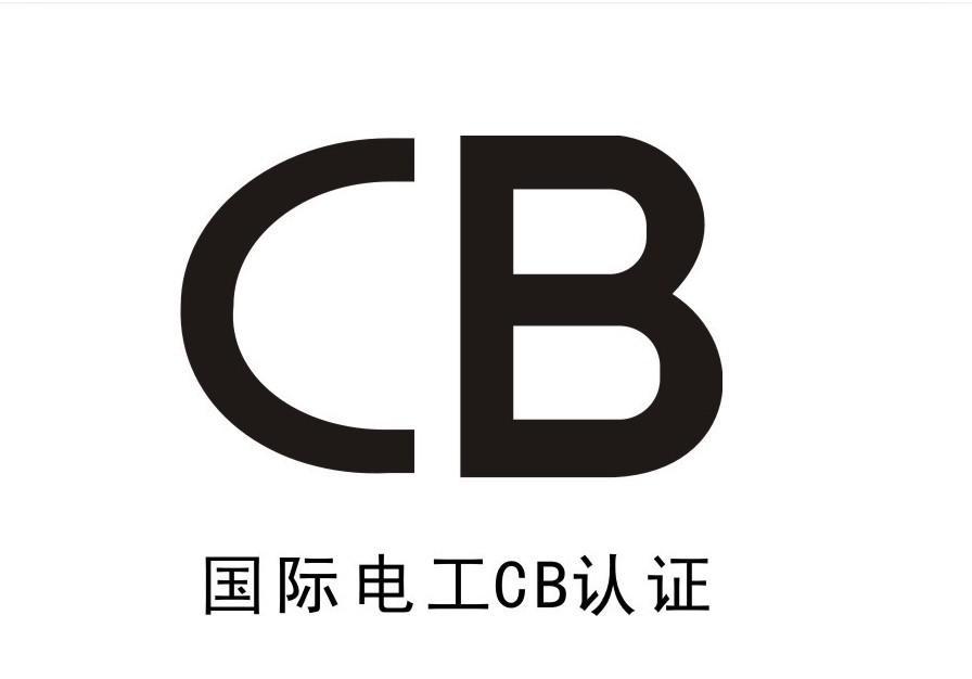 CB認證