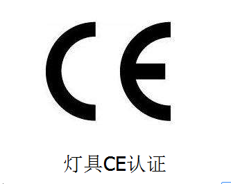 燈具CE認(rèn)證