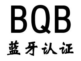 藍(lán)牙bqb認(rèn)證