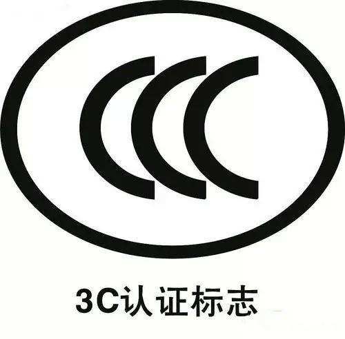 CCC認證