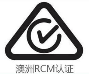 RCM認(rèn)證