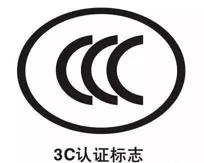 CCC認(rèn)證