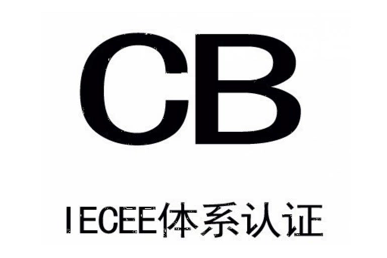 cb認證