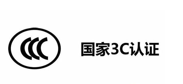 中國(guó)3c認(rèn)證標(biāo)志