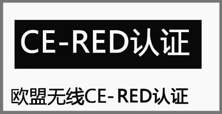 無線RED指令測(cè)試標(biāo)準(zhǔn)