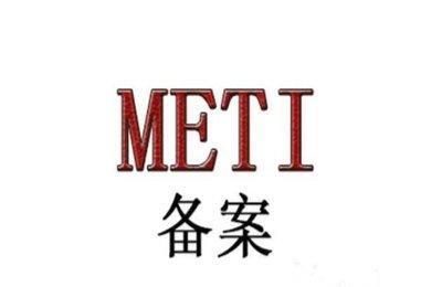 日本METI注冊(cè)