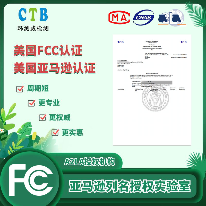 美國FCC檢測