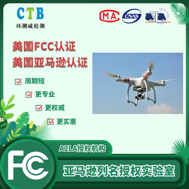 無人機(jī)FCC測試報告