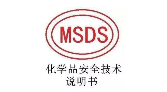 MSDS化學(xué)品技術(shù)說明書