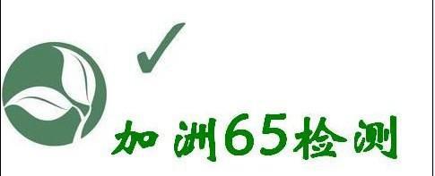 加州65報告