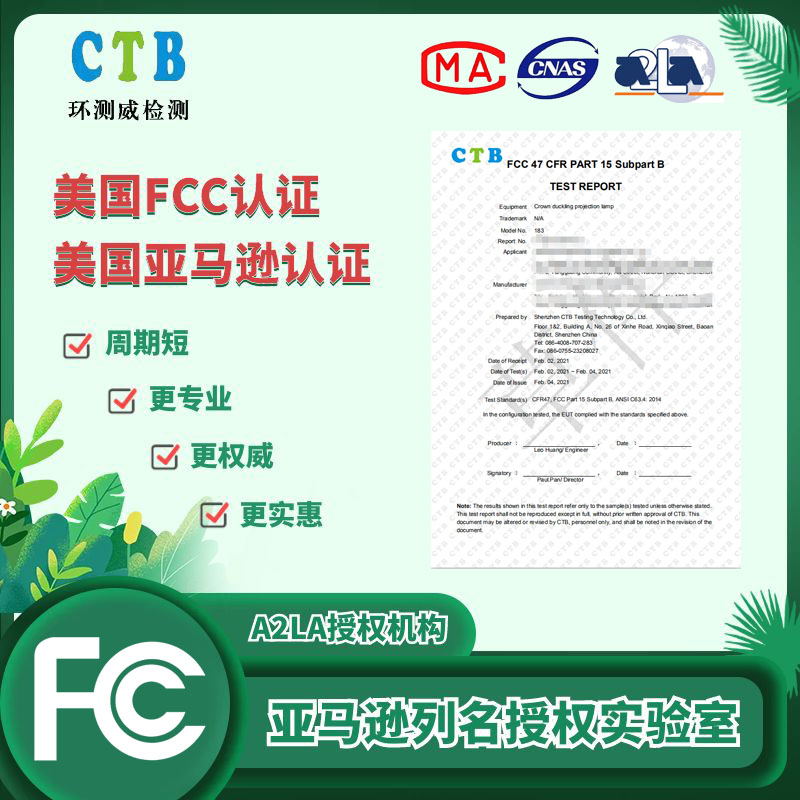 美國FCC檢測證書