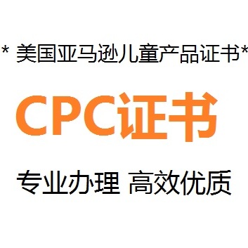 亞馬遜CPC證書