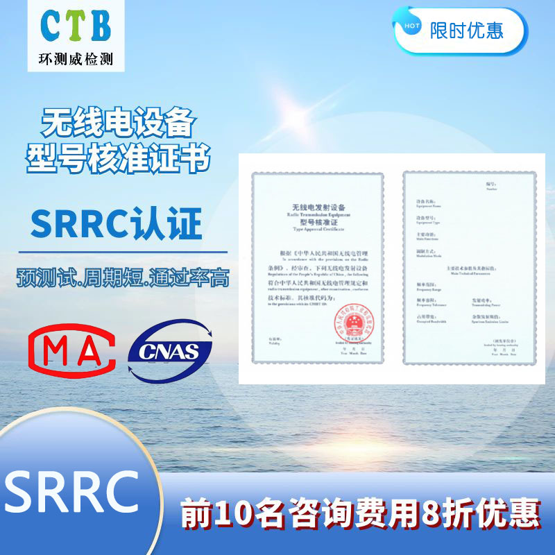 SRRC型號核準(zhǔn)測試報告