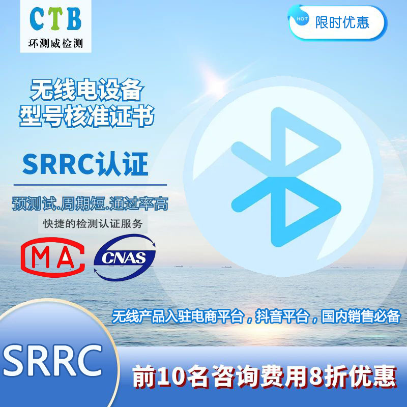 無線SRRC認(rèn)證